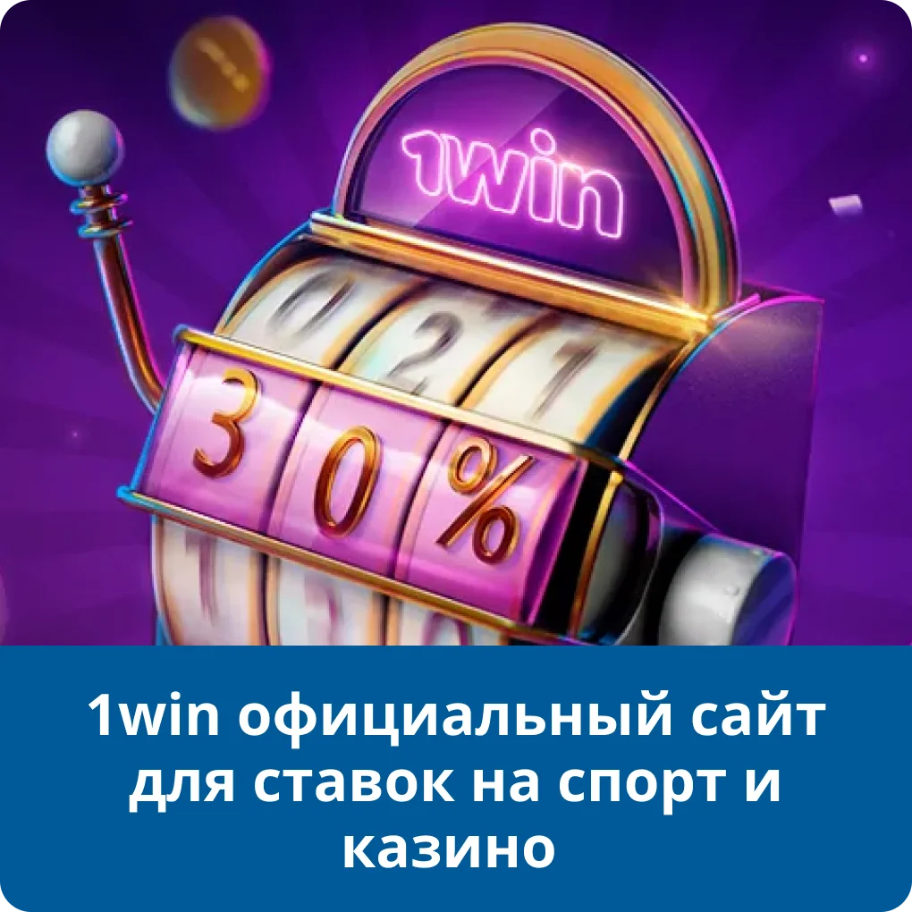 1win официальный сайт